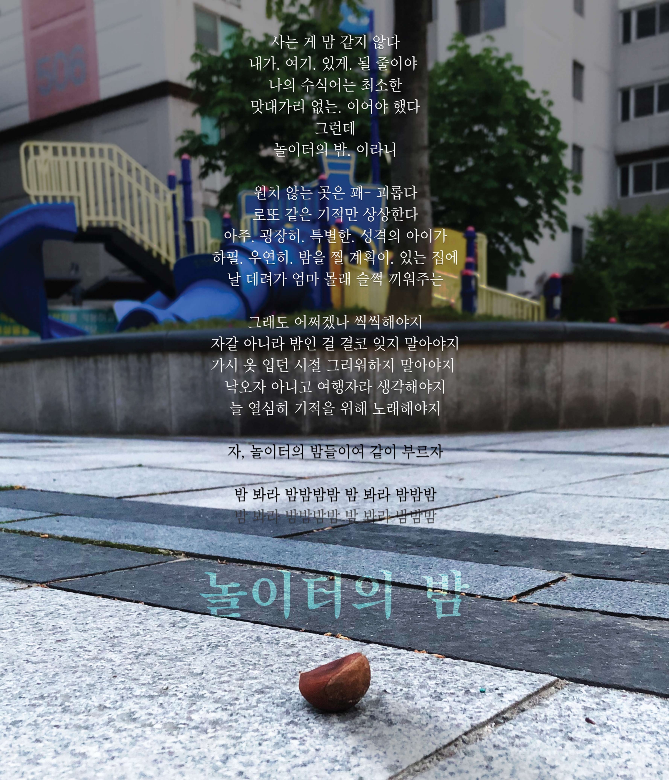 길에서 주워 온 시