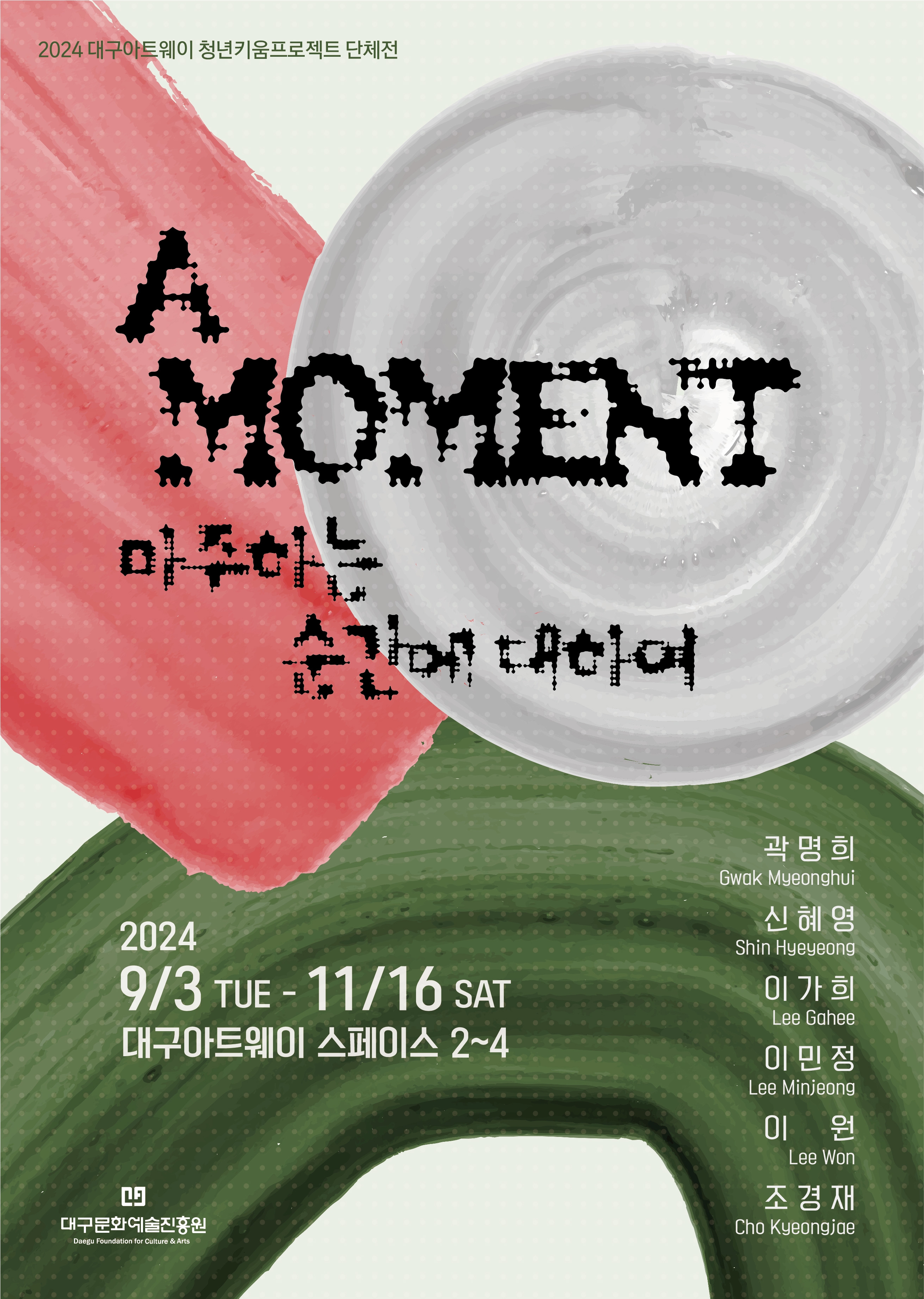 A Moment : 마주하는 순간에 대하여